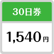 30日券 1,540円