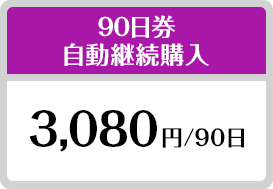 90日券自動継続購入 3,080円/90日
