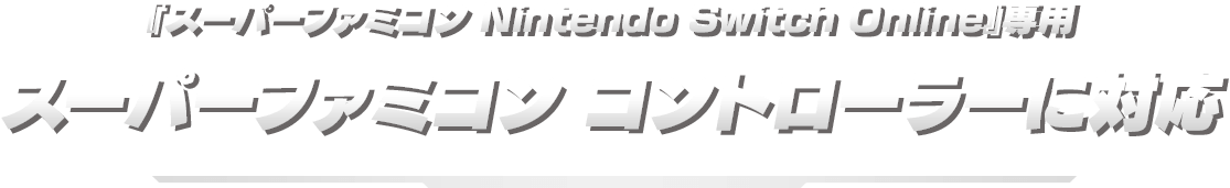 『スーパーファミコン Nintendo Switch Online』専用 スーパーファミコン コントローラーに対応