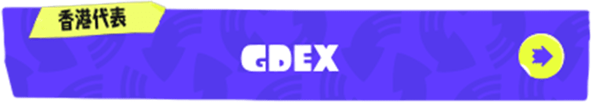 香港代表 GDEX