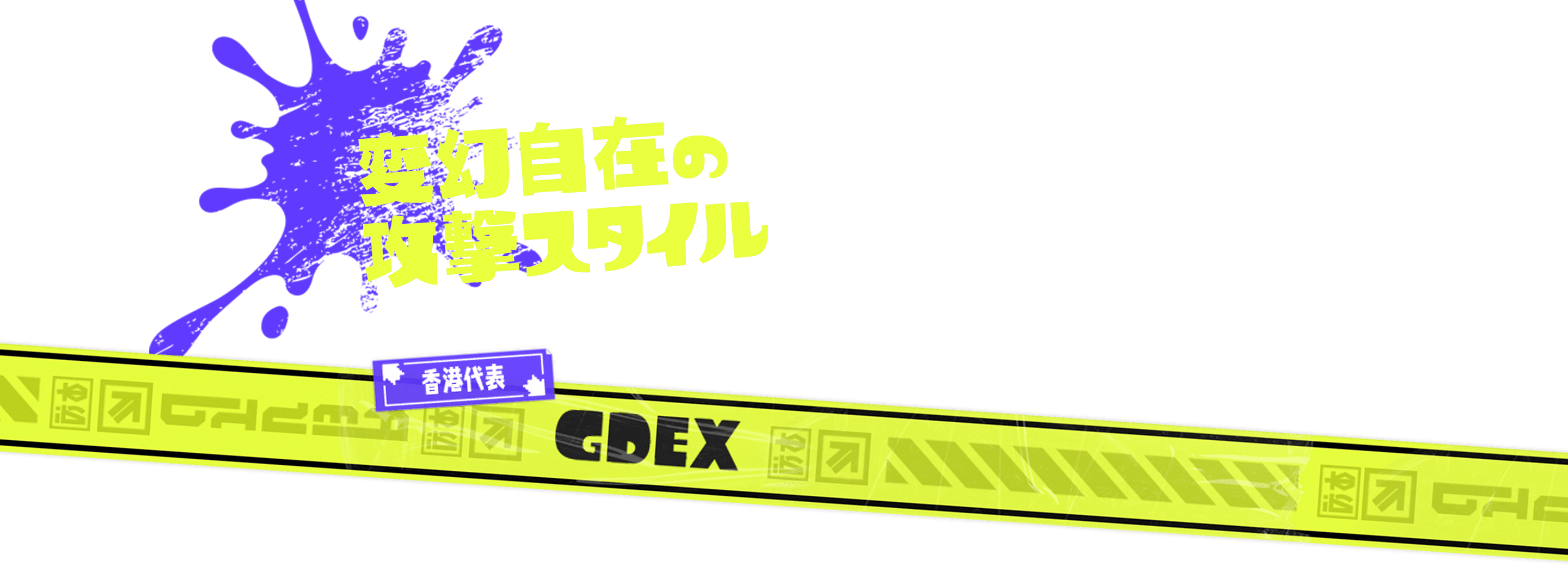 変幻自在の攻撃スタイル 香港代表 GDEX