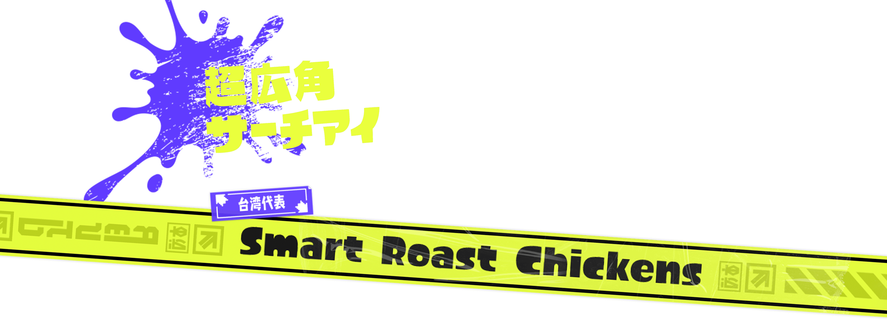超広角サーチアイ 台湾代表 Smart Roast Chickens