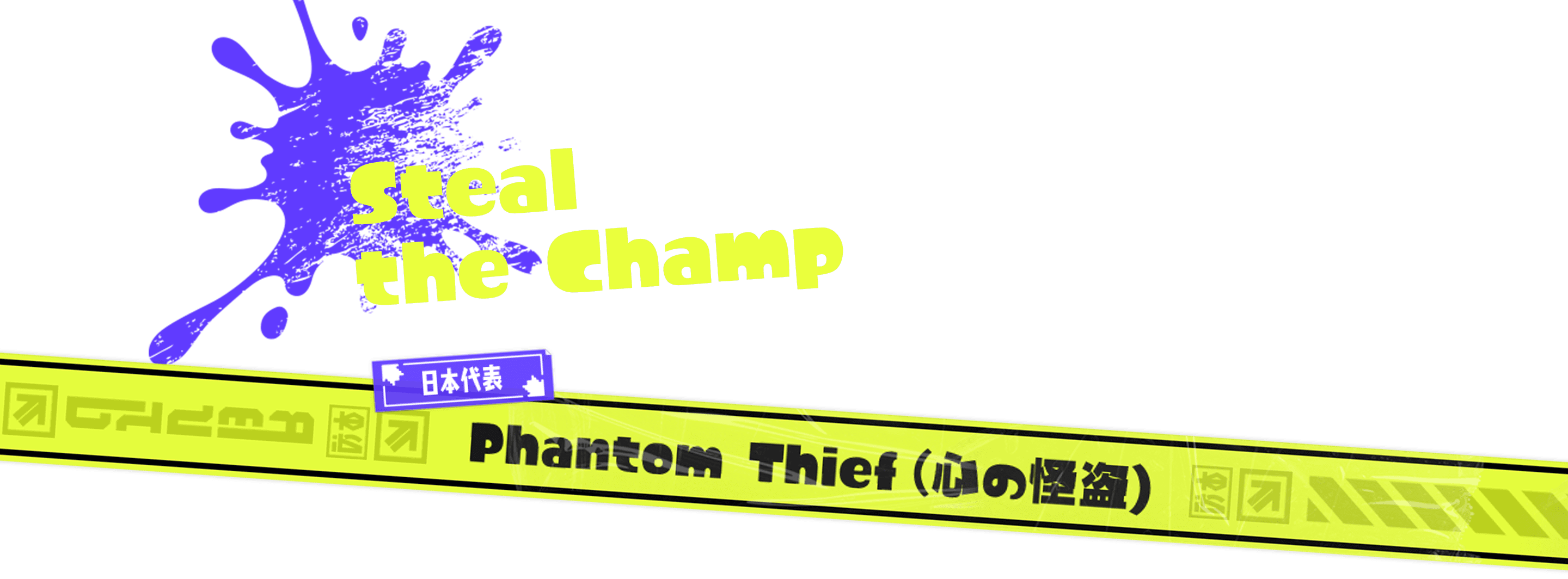 Steal the Champ 日本代表 Phantom Thief（心の怪盗）