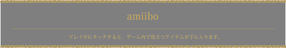 amiibo プレイ中にタッチすると、ゲーム内で役立つアイテムが手に入ります。