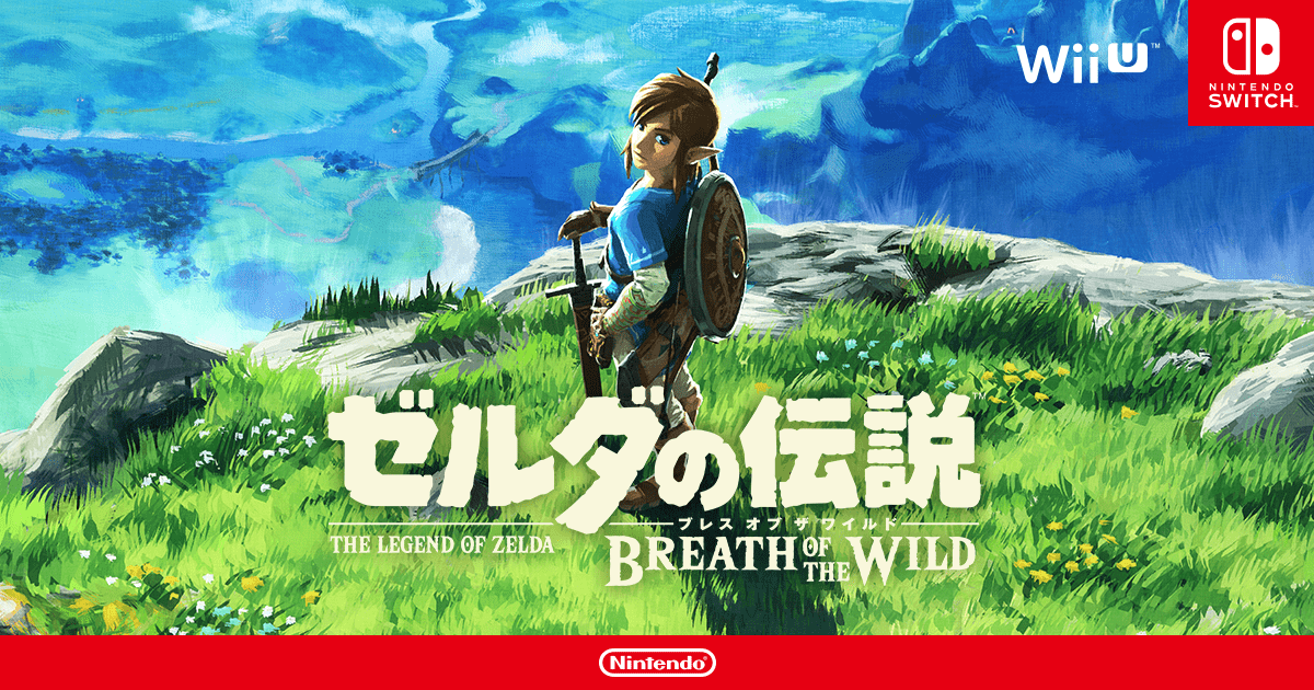 ゼルダの伝説 ブレス オブ ザ ワイルド | Nintendo Switch / Wii