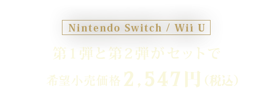Nintendo Switch / Wii U 第1弾と第2弾がセットで 希望小売価格2,547円（税込） 