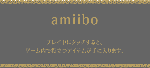 amiibo プレイ中にタッチすると、ゲーム内で役立つアイテムが手に入ります