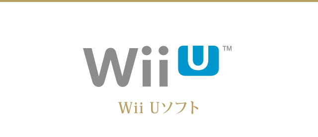 Wii Uソフト