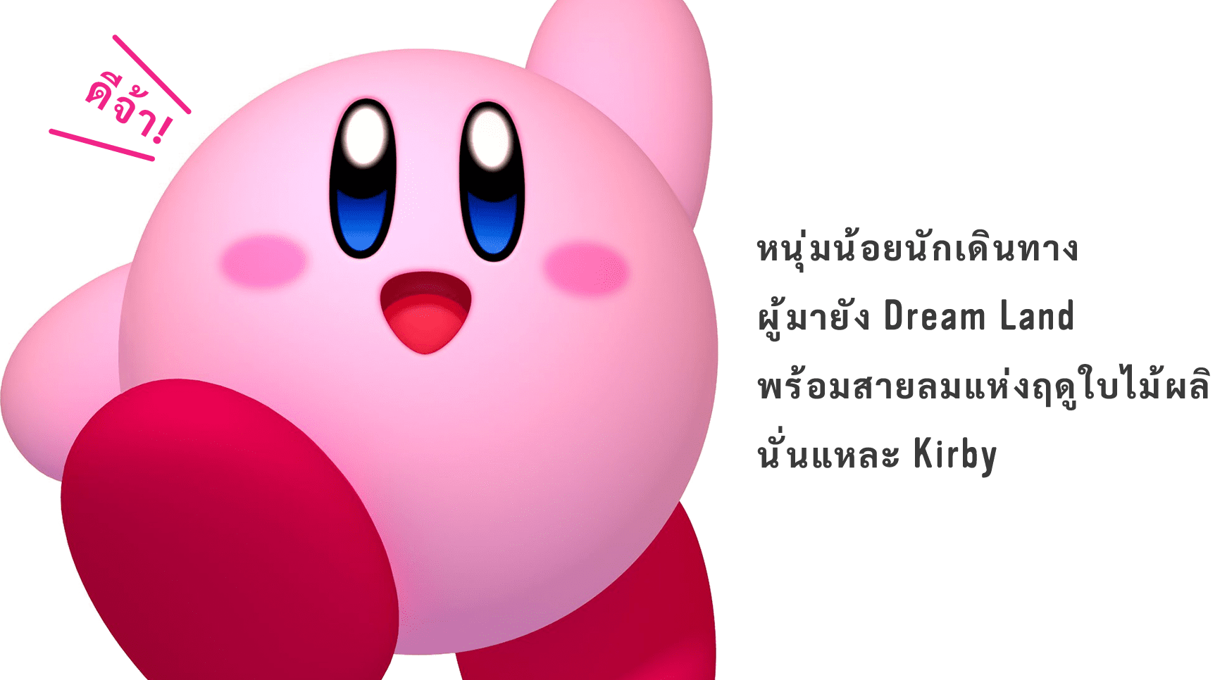 หนุ่มน้อยนักเดินทาง ผู้มายัง Dream Land พร้อมสายลมแห่งฤดูใบไม้ผลิ นั่นแหละ Kirby