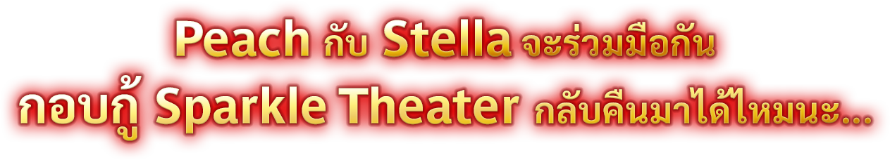 ピーチはステラと共に「キラメキ劇場」を救うことができるのか……