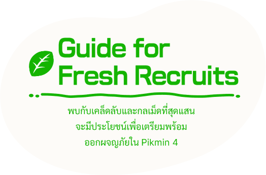 Guide for Fresh Recruits พบกับเคล็ดลับและกลเม็ดที่สุดแสน จะมีประโยชน์เพื่อเตรียมพร้อม ออกผจญภัยใน Pikmin 4