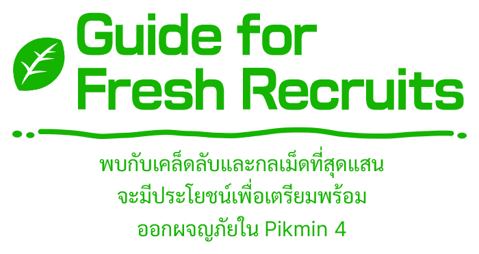Guide for Fresh Recruits พบกับเคล็ดลับและกลเม็ดที่สุดแสน จะมีประโยชน์เพื่อเตรียมพร้อม ออกผจญภัยใน Pikmin 4