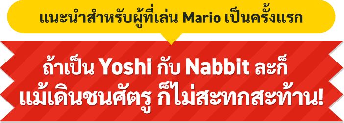 แนะนำสำหรับผู้ที่เล่น Mario เป็นครั้งแรก ถ้าเป็น Yoshi กับ Nabbit ละก็ แม้เดินชนศัตรู ก็ไม่สะทกสะท้าน!