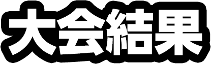 大会結果